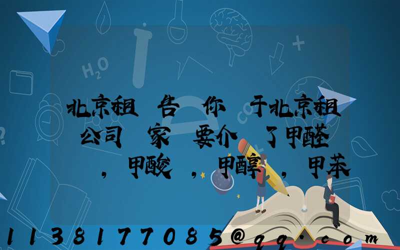 北京租車告訴你關于北京租車公司專家簡要介紹了甲醛，甲酸，甲醇，甲苯，二甲苯，乙二醇等化工溶劑的對車的損害